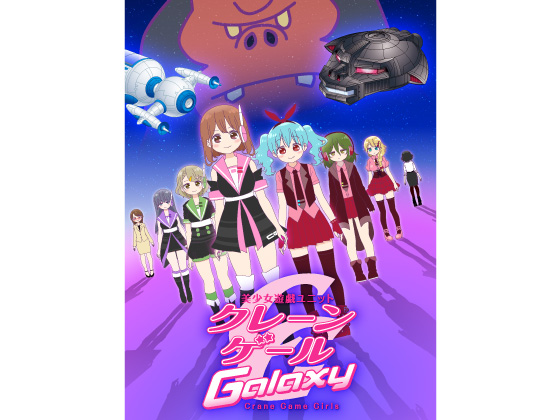 Crane Game Girls Galaxy 美少女遊戯ユニット クレーンゲール ギャラクシー Ytv Program Catalogue